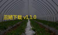丑陋下载 v1.1.0 人气热度：15℃