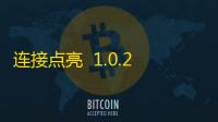 连接点亮  1.0.2