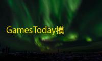 GamesToday模拟器 v5.32.20